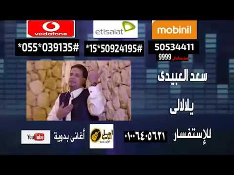 تحميل كول تون بدوي سعد العبيدى -  يلالالى