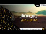 تونس مفتاح  -  ما تغيب عني