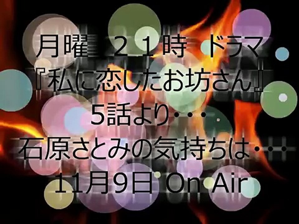 月9ドラマ 私に恋したお坊さん 第5話 ラスト キスシーン 山下智久 石原さとみ 11月9日 video