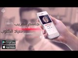 الفنان: جاسم الغريب | صياد الكلوب | حفلات عراقية 2016