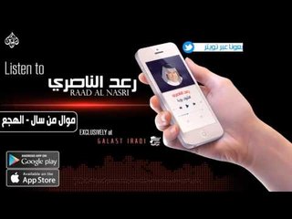 الفنان رعد الناصري - موال من سال & الهجع