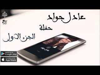 عادل جواد |  حفله الجزء الاول | حفلات عراقي 2016