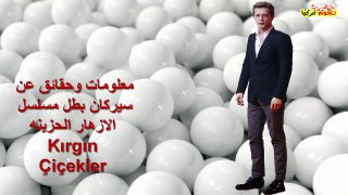 معلومات وحقائق عن سيركان بطل مسلسل الازهار الحزينه Kırgın Çiçekler