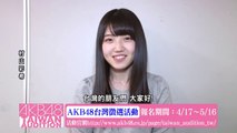 村山彩希コメント映像「AKB48台湾オーディション」 / AKB48[公式]