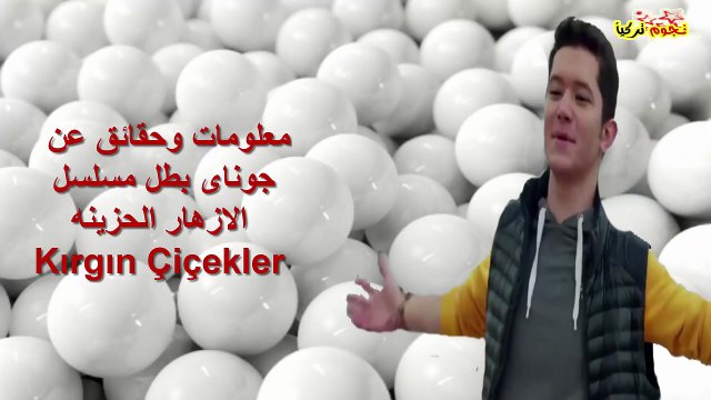 معلومات وحقائق عن جوناى بطل مسلسل الازهار الحزينه Kırgın Çiçekler