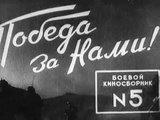 Боевой киносборник № 5 — 1941 Фильмы о Великой Отечественной Войне