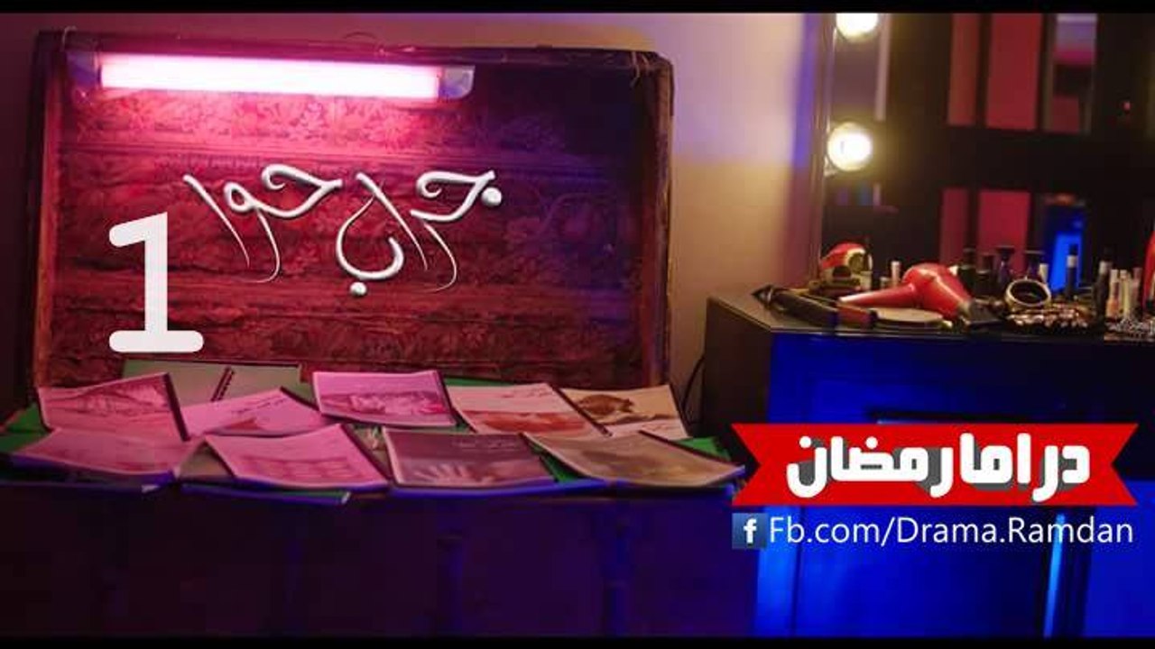مسلسل جراب حوا الحلقة 1 - ورقة تنازل ج1