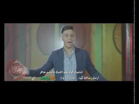 كليب محمد رجب عايشين نعافر انتاج قناه شعبيات الفضائيه اخراج حسام المهدى Mohamed Ragab Ayshen Ne3fer