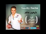 اغنية جديدة للنجم محمد رجب عايشين نعافر حصريا على شعبيات Mohamed Ragb Ayshen Ne3fer