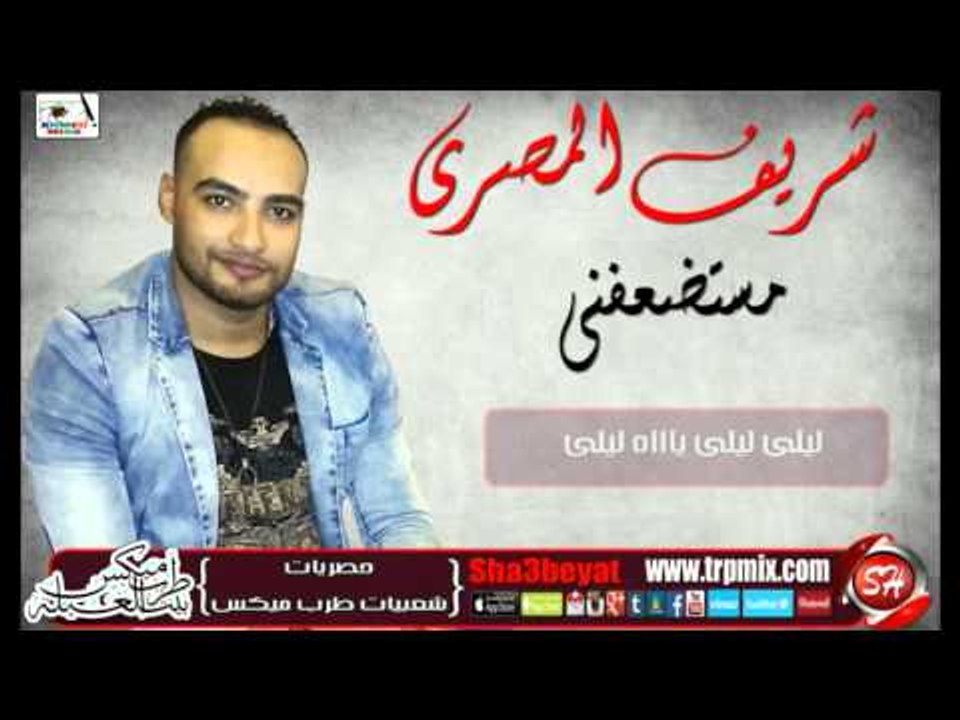 النجم شريف المصرى مستضعفنى اقوى اغانى عام 2016...
