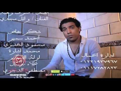 حصريا على شعبيات كليب محمود سمير كباريه Mahmoud Samir Kabaryh