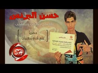 النجم حسن البرنس مهرجان مافيش صاحب يتصاحب Hassan Elbrns Mafesh Sa7eb Yetsa7b