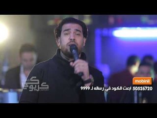 النجم محمود سمير من حفلة كاريوكى شعبيات حصررررررررررريا اغنية جديدة