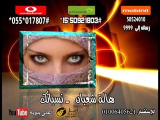 هالة شعبان    -  نسيانك|  كول تون بدوي