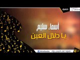 أسماء سليم - يا دلال العين |  اغاني بدوي