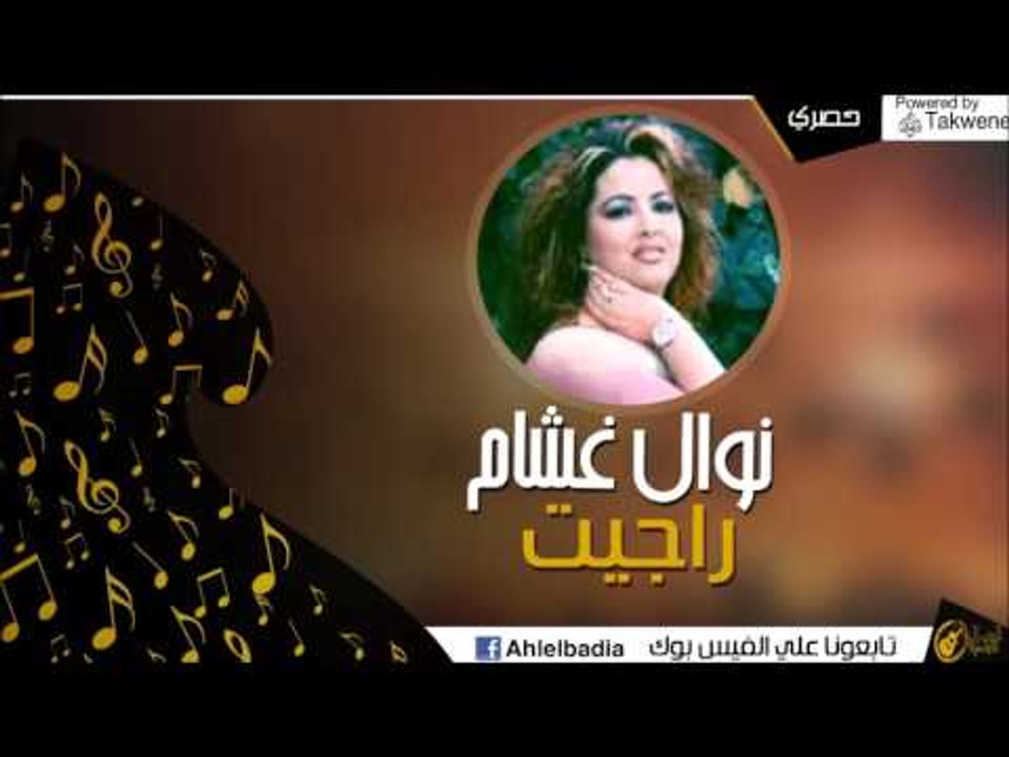 نوال غشام  -   راجيت |  اغاني بدوي