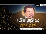 عبد الكريم المالكي -   اجرح ننداق |  اغاني بدوي