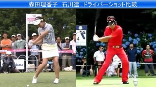 【森田理香子】と【石川 遼】ドライバースイング比較【すごい】