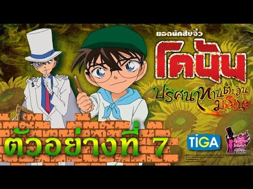 โคนัน เดอะมูฟวี่ ภาค 19 l ปริศนาทานตะวันมรณะ l ตัวอย่าง_7| Official Trailer
