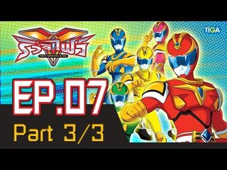 ริวจิไฟว์ EP7 ตอน ล.ลิงกับเด็กอัดกระป๋อง P3/3