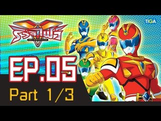ริวจิไฟว์ EP5 ตอน รูบิคปีศาจ P1/3