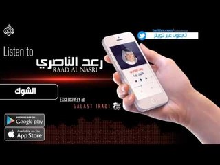 الفنان رعد الناصري - الشوك