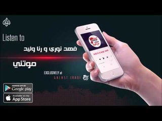 فهد نوري و رنا وليد -  موتني