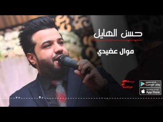 حسن الهايل - موال عضيدي | حسن الهايل " طبعك صعب "  2016