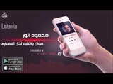 الفنان محمود انور- موال واغنيه نخل السماوه