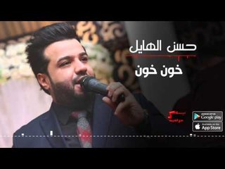 حسن الهايل - خون خون | حسن الهايل " طبعك صعب "  2016