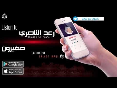 رعد الناصري - صغيرون - نجوم الريف العراقي