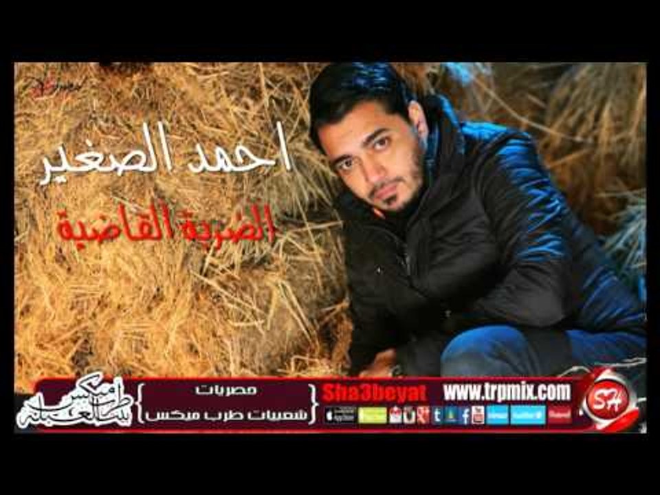 النجم احمد الصغير اغنية الضربة القاضية اجمد اغن...