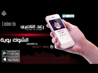 رعد الناصري - الشوك بوية - نجوم الريف العراقي