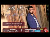 احمد الصغير اخد الحق حرفة اغنية جديدة حصريا على شعبيات Ahmed Elsogyer Akhd Elhak Herfa