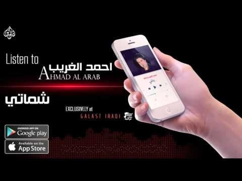 احمد الغرب - شماتي - نجوم الريف العراقي