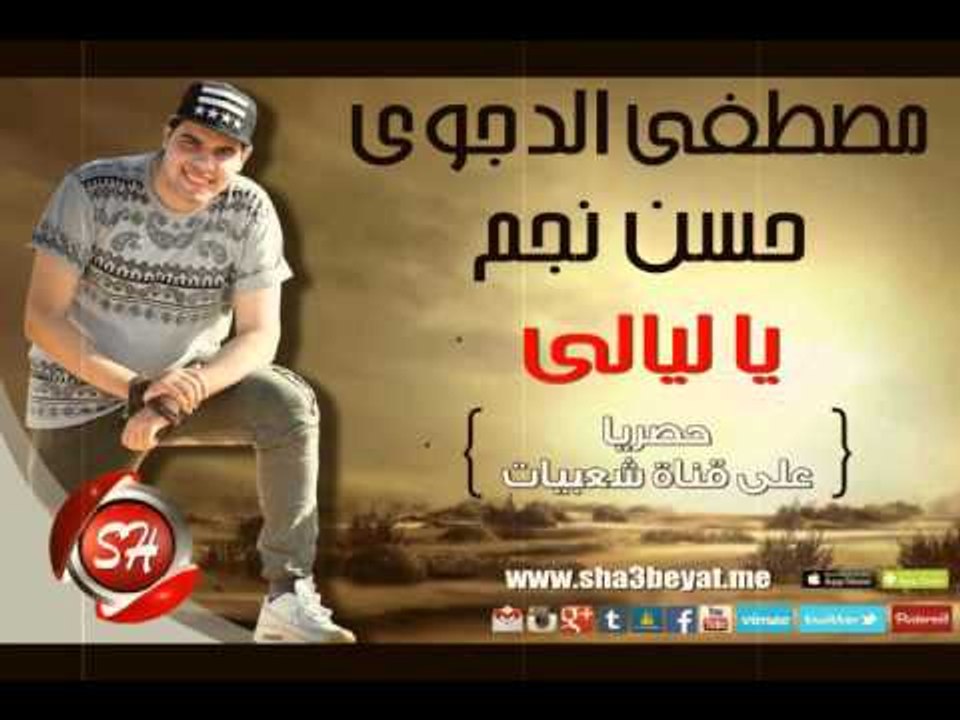 مصطفى الدجوى وحسن نجم مهرجان العريس والعروسة يا ليالى يا ليالى حصريا على شعبيات