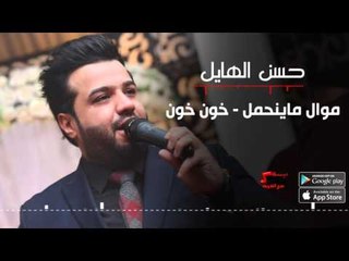 حسن الهايل - موال ماينحمل \ خون خون | حسن الهايل " طبعك صعب "  2016
