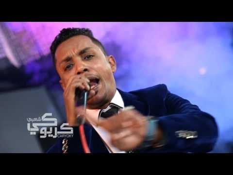 النجم حسن الاسمرانى من حفلات كاريوكى الجزء الثالث حصريا على شعبيات ملوك الحصريات