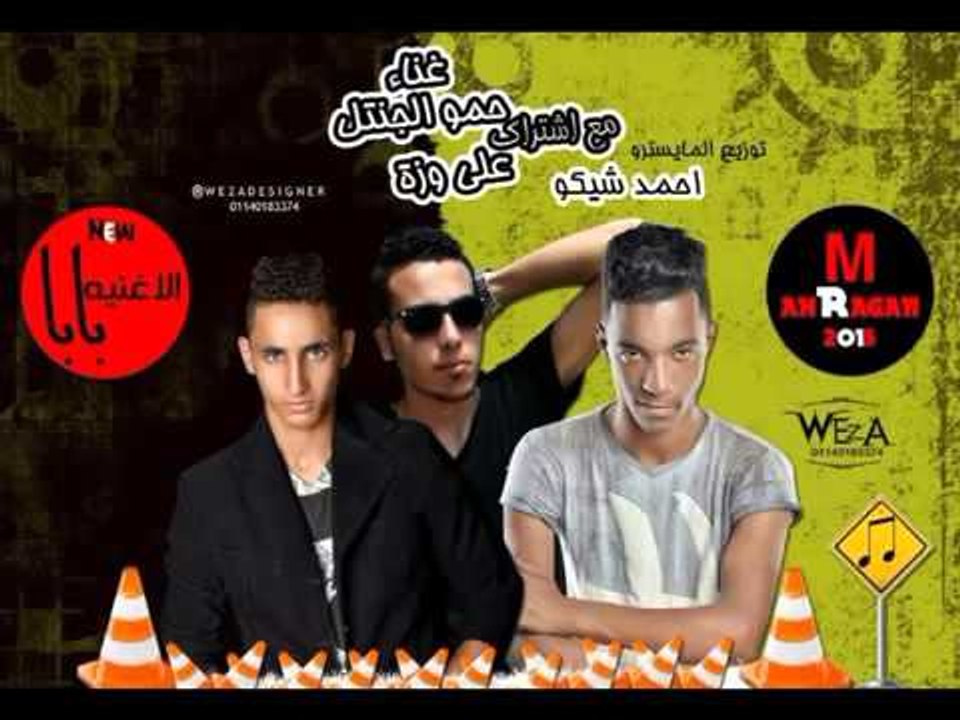 مهرجان بابا الاغنيه غناء حمو الجنتل واحمد شيكو توزيع المايسترو احمد شيكو 20151 | اغاني الباديه