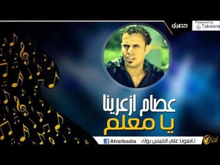 عصام ازعرينا  -  يا معلم | 2016
