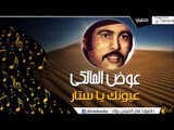 عوض المالكي  - عيونك يا ستار | 2016