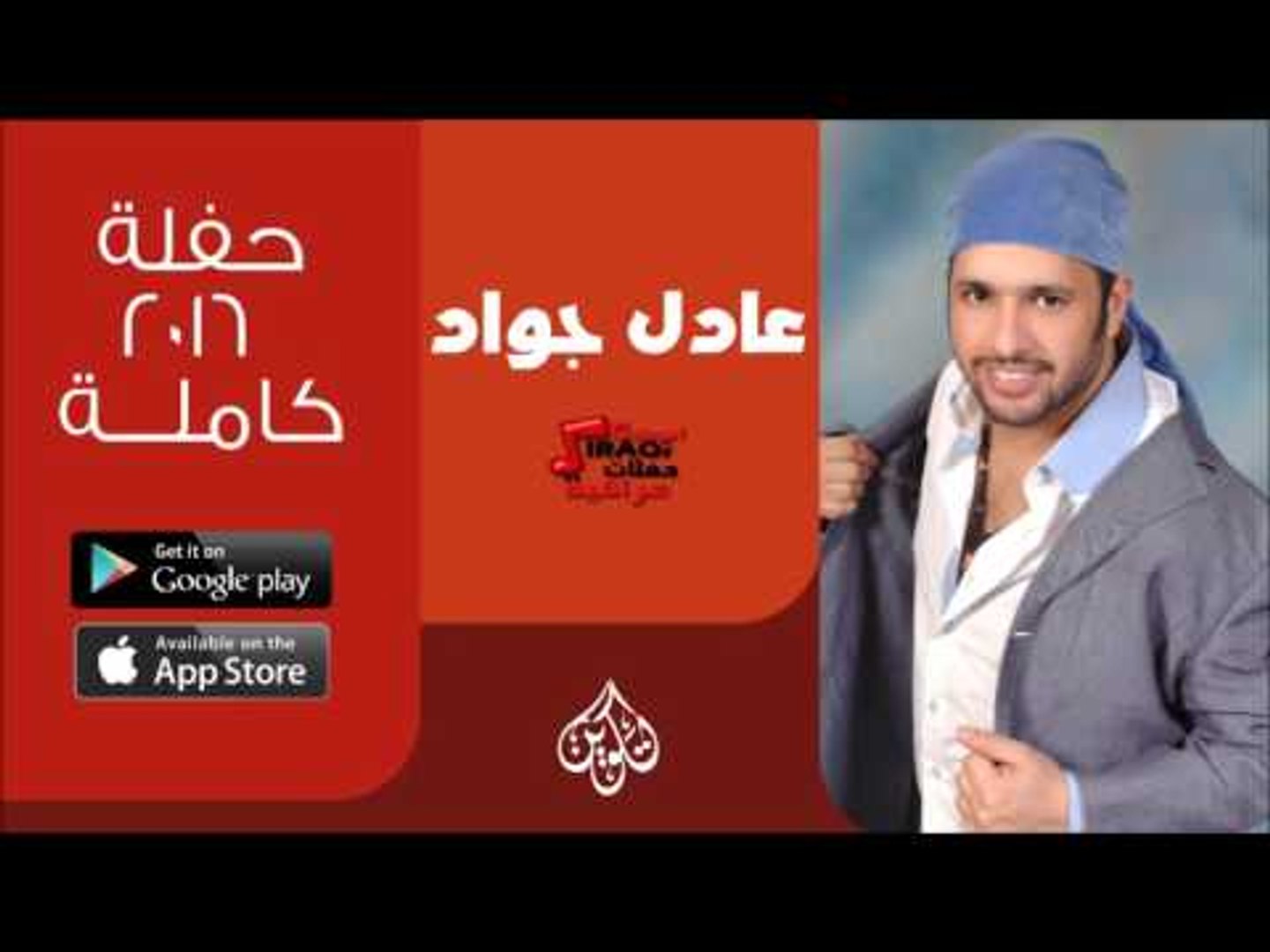 ⁣عادل اجواد   -  حفلة كاملة  | اغاني عراقية