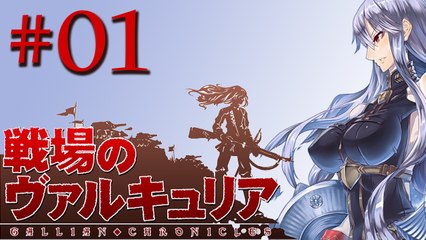 [PS3] Valkyria Chronicles Walkthrough ENG Parte 01: Prologo ~Gallia, To Arms!~