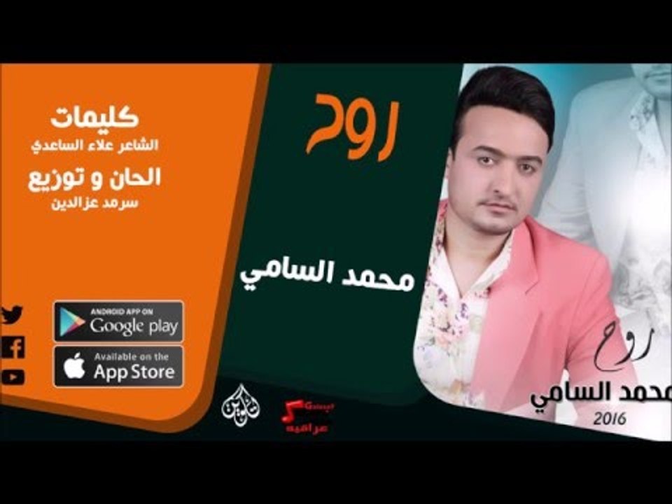 الفنان | محمد السامي | روحي | جديد 2016 | اغاني عراقي