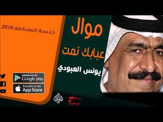 الفنان | يونس العبود | موال عبابك نمت | أغاني عراقي