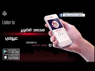 محمد الضرير - عيوني - نجوم الريف العراقي