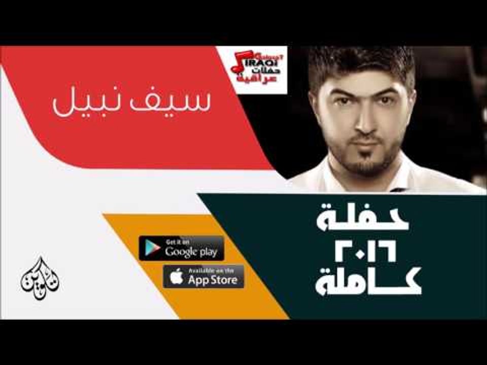 سيف نبيل   - حفلة كاملة   | اغاني عراقية