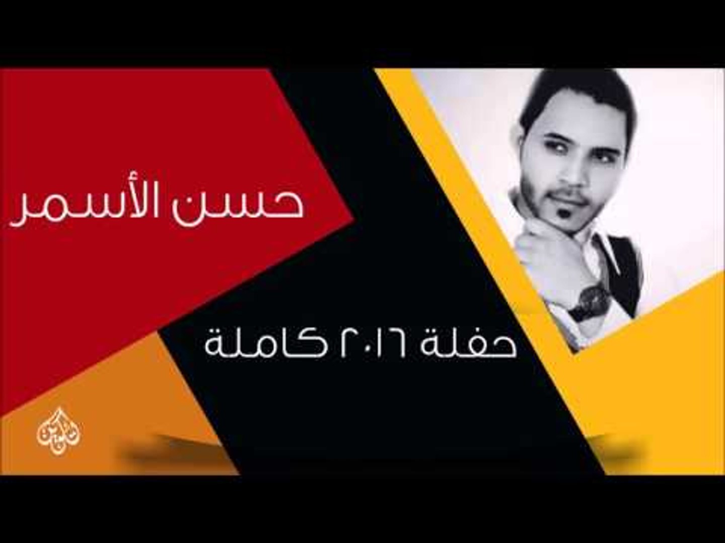 حسن الاسمر -    حفلة كاملة | اغاني عراقية