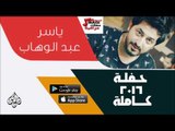ياسر عبد الوهاب   -  حفلة كاملة | اغاني عراقية