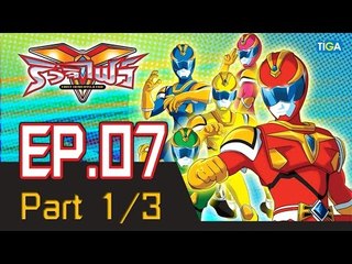 ริวจิไฟว์ EP7 ตอน ล.ลิงกับเด็กอัดกระป๋อง P1/3